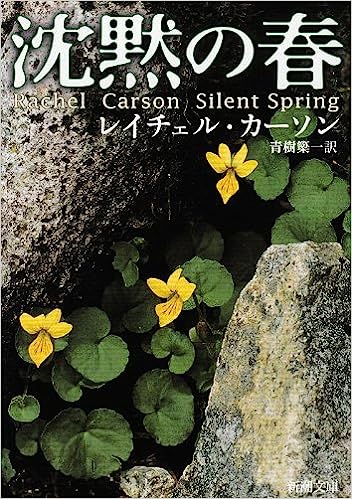 沈黙の春(レイチェル・カーソン)